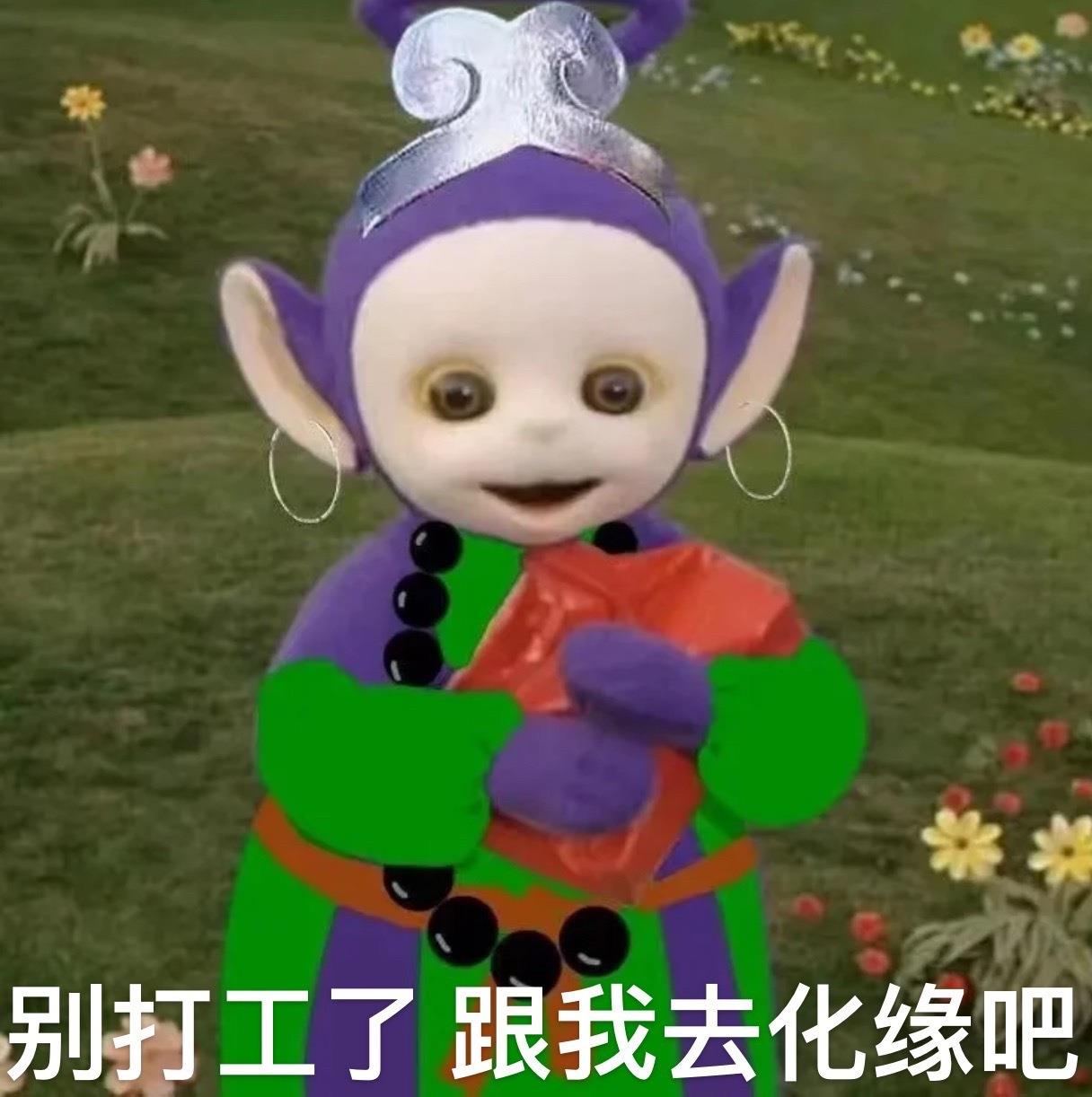 西游记版天线宝宝表情包搞笑图片带字