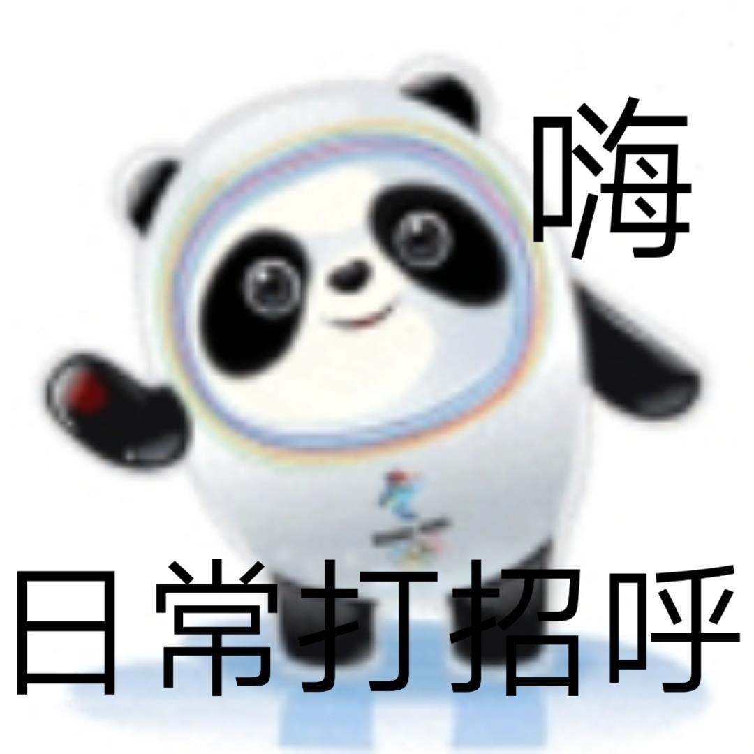 可爱的微信冰墩墩表情包图片带字最新分享