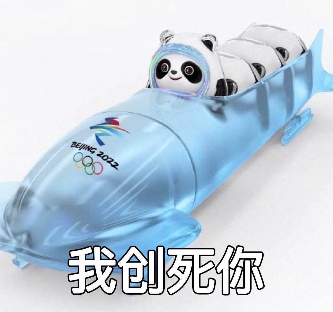 微信怼人必备的冰墩墩表情包 冰墩墩表情包高清图片带字
