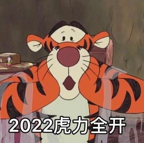 2022新年朋友圈配图 迪士尼跳跳虎图片带字温馨祝福