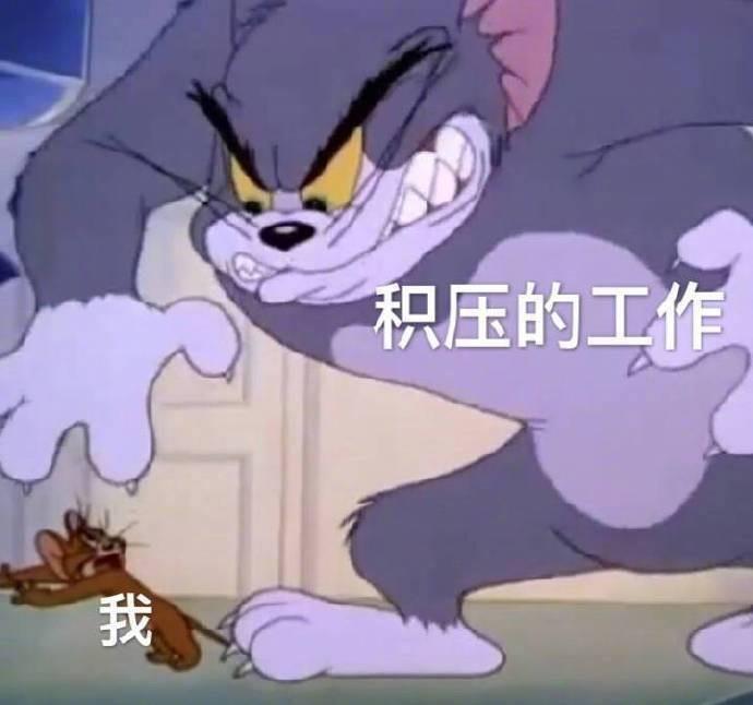 卑微打工人表情包图片 猫和老鼠上班表情包