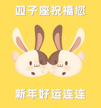 可爱的十二星座新年祝福语表情包图片带字2022