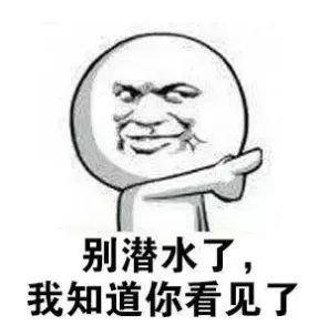 经典搞笑的冒泡完毕继续潜水表情包