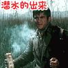 经典搞笑的冒泡完毕继续潜水表情包
