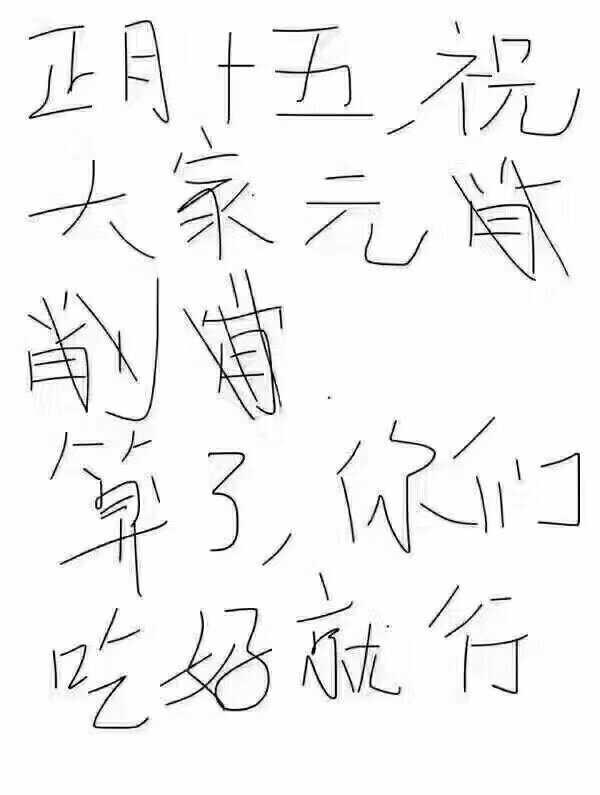 元宵节表情包 元旦节日表情包