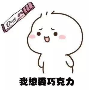 六一儿童节我想要零食表情包 六一儿童节卡通图片