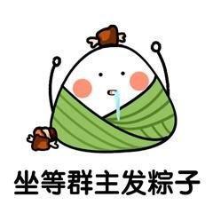 端午节粽子表情图_包成粽子表情包