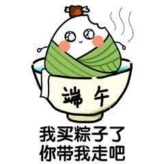 端午节粽子表情图_包成粽子表情包