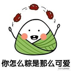 端午节粽子表情图_包成粽子表情包