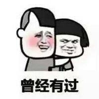 别人的七夕你的七夕表情包_除夕表情包