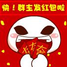 群主发红包表情包动态（群主发红包表情包图片大全）