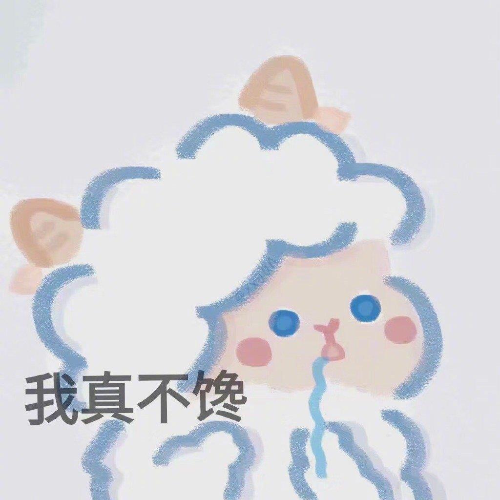 卡通羊表情包可爱图片带字|最近很火的卡通小羊表情包