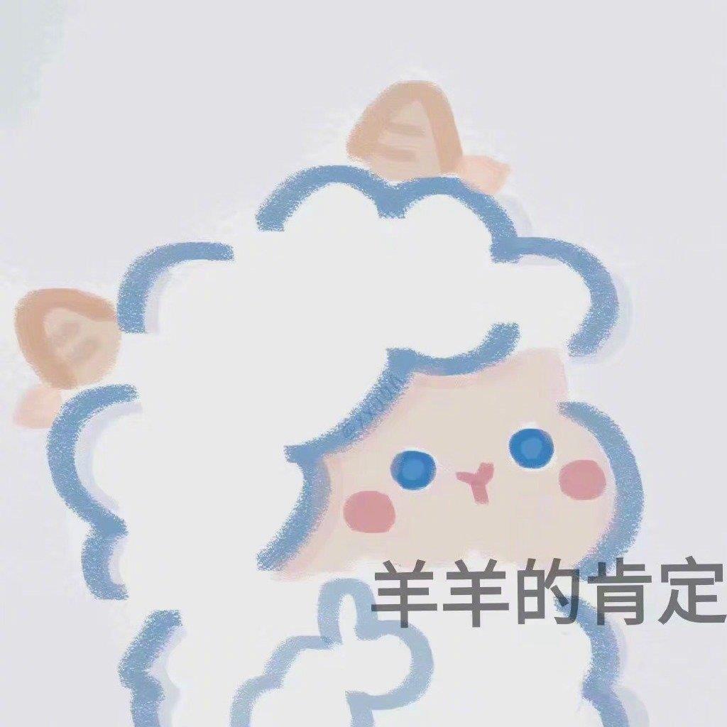 卡通羊表情包可爱图片带字|最近很火的卡通小羊表情包