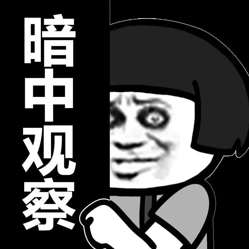 蘑菇头暗中观察偷看表情-我保证不偷看表情