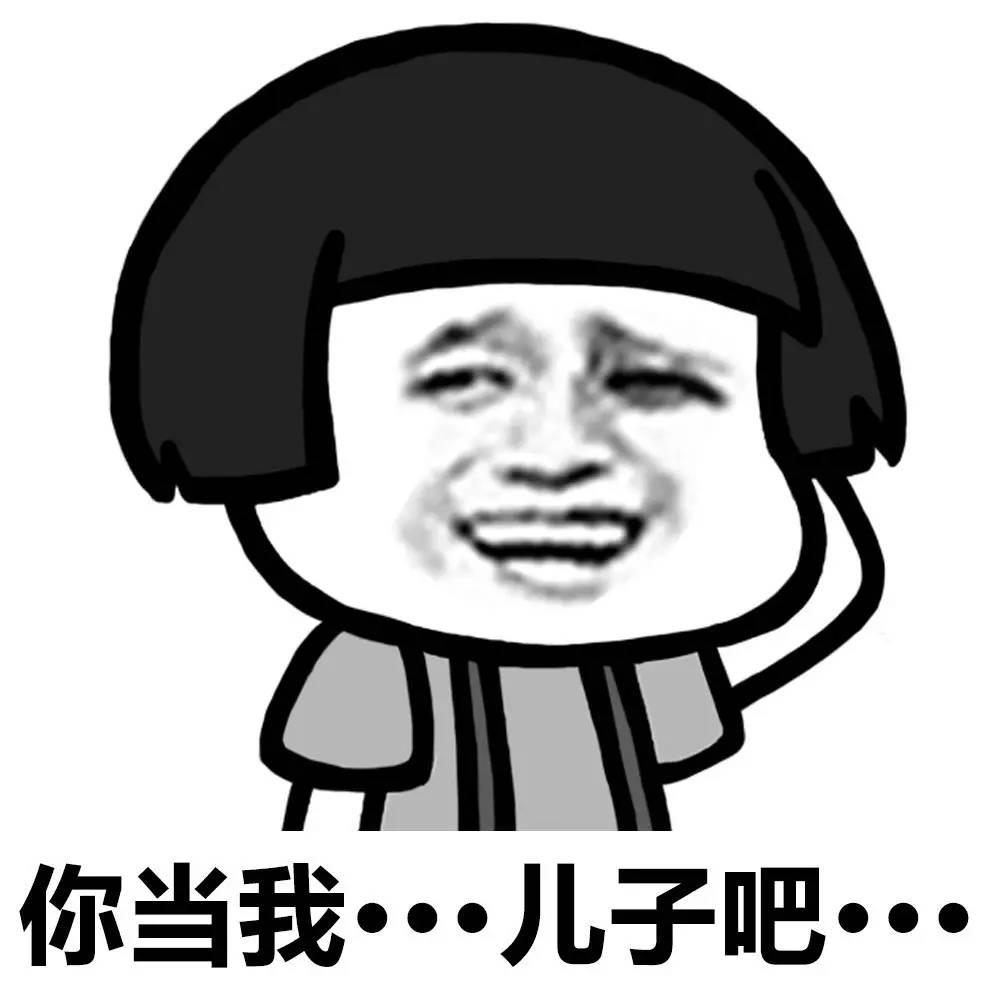 你把我当什么表情包_我是你的谁表情包