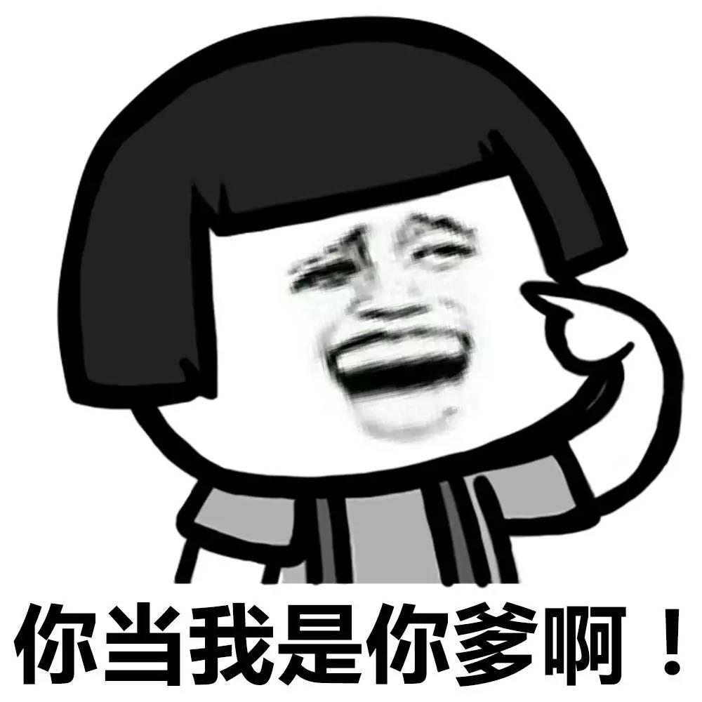 你把我当什么表情包_我是你的谁表情包