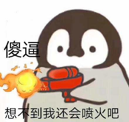 小企鹅呲水表情包 呲水枪表情包