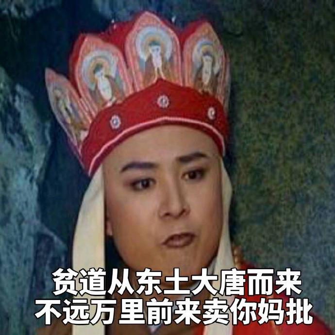 唐僧怼人表情包 唐僧表情
