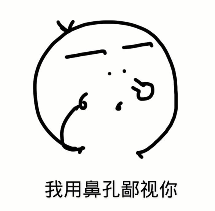 鄙视表情包竖中指（鄙视表情是什么意思）