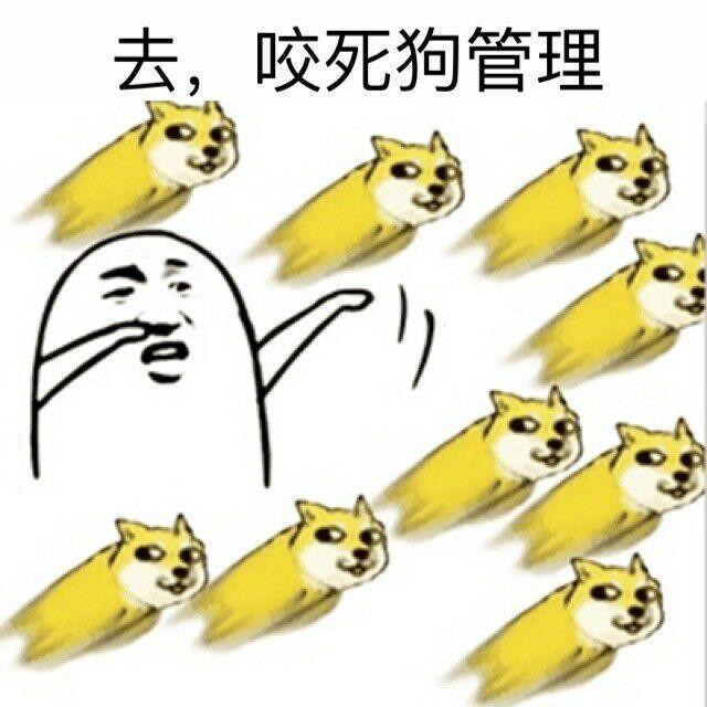 狗管理表情包 狗管理表情包动图