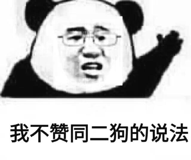 挑衅表情包（熊猫头怼人表情包）