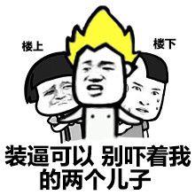 楼上表情包 楼下的表情包