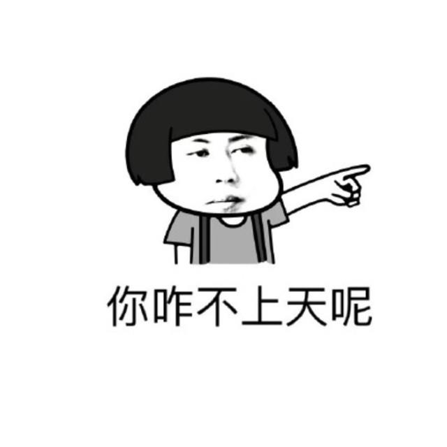你咋不上天呢表情包-你咋不上天呢表情包搞笑图片