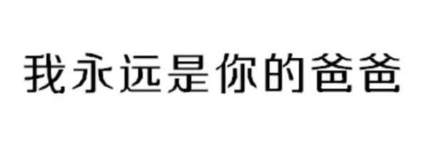 表情包爸爸（爸爸表情图）