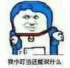 小叮当做事小叮当表情包（叮当叮当叮表情包）