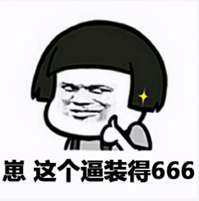 666表情_666表情包是什么意思