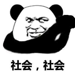 社会表情包是什么意思|社会表情包图片