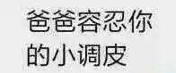 我是你爸爸表情包（我是你爸爸表情图）