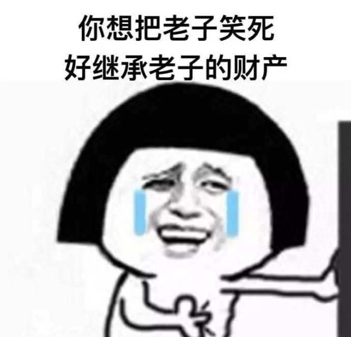 你想把老子笑死表情包_你笑老子表情包