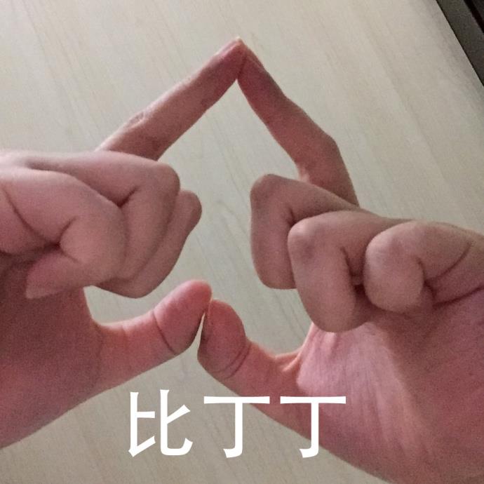 比丁丁表情包 比心心表情包各种比