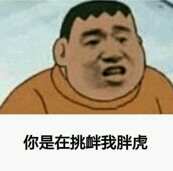 胖虎表情包|胖虎表情包简笔画