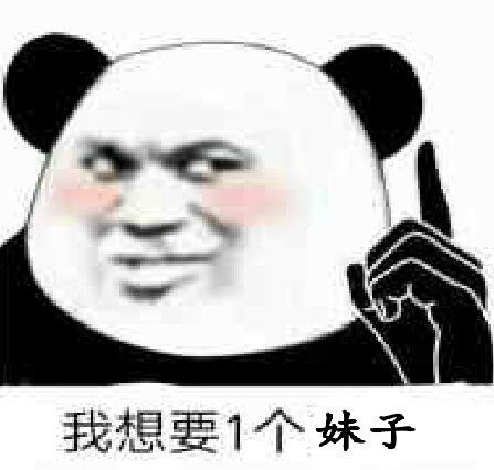 我想要表情包 我想要表情图