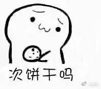 给你吃饼干的表情图|饼干的表情