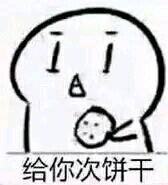 给你吃饼干的表情图|饼干的表情