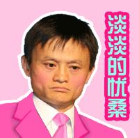 不就是钱么马云表情包（马云什么样子图片）