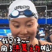 傅园慧表情包_傅园慧表情包动图