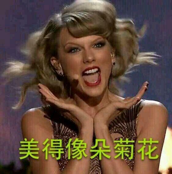 泰勒表情包 泰勒斯威夫特的动态表情包gif