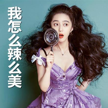 范冰冰表情图（范冰冰刘海图片）