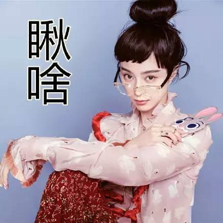 范冰冰表情图（范冰冰刘海图片）