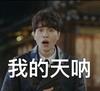 李东旭表情包图片 李东旭鬼怪剧照表情包