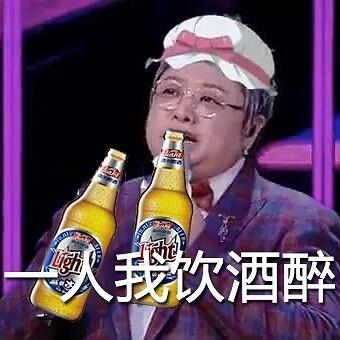 一人我饮酒醉的图片表情包（韩红表情包全套）