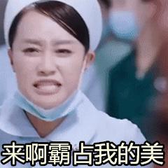 外科风云蓝盈莹剧照表情包图片gif