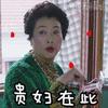 我的前半生薛甄珠表情包_我的前半生薛甄珠gif动态表情包