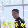 挑战极限黄宗泽动图表情包图片好欢乐