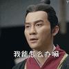 军师联盟李晨剧照gif动图表情包