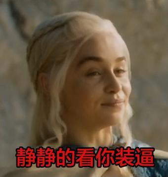 权力的游戏中龙母表情包图片带字大全